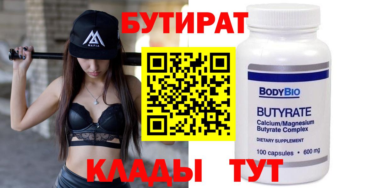 Бутират Butirat Шадринск